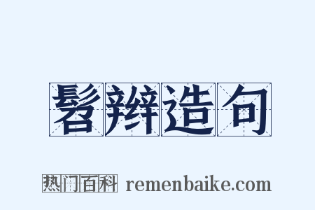 髫辫造句是什么意思的图片